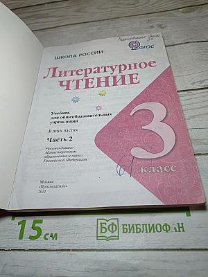 Литературное чтение. 3 класс. Часть 2