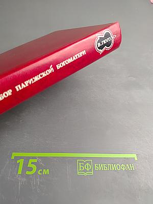 Собор Парижской Богоматери