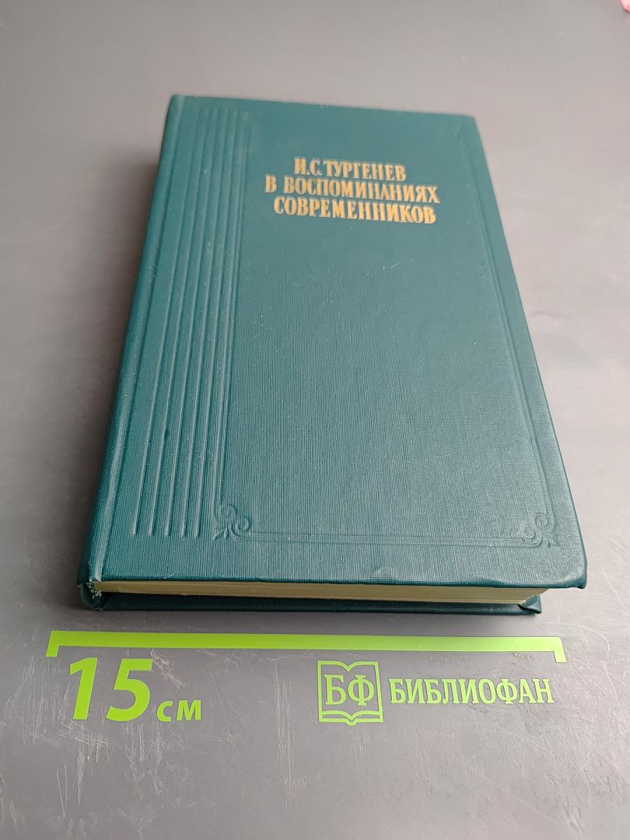 И.С. Тургенев в воспоминаниях современников. Переписка И.С. Тургенева с Полиной Виардо и ее семьей
