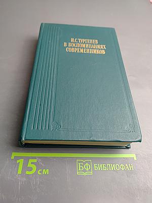 И.С. Тургенев в воспоминаниях современников. Переписка И.С. Тургенева с Полиной Виардо и ее семьей