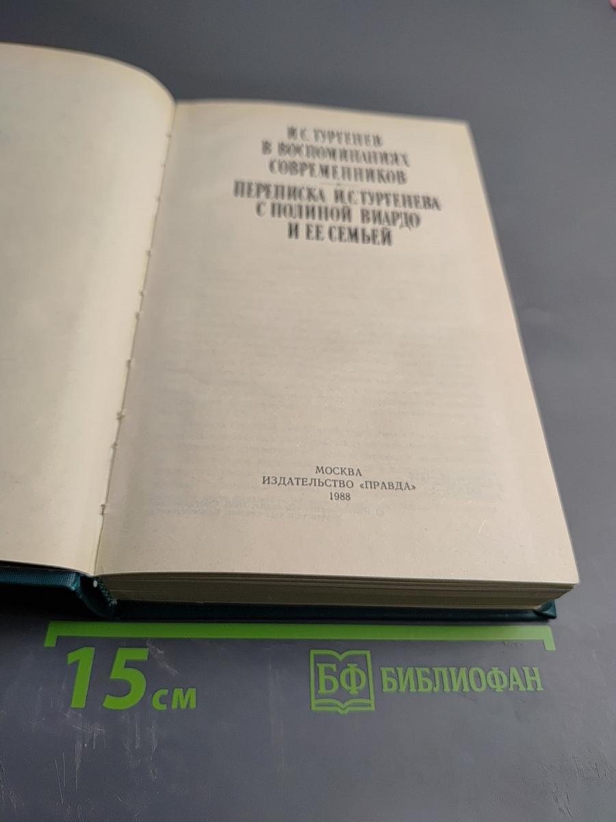 И.С. Тургенев в воспоминаниях современников. Переписка И.С. Тургенева с Полиной Виардо и ее семьей