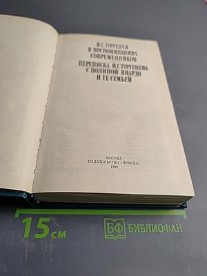 И.С. Тургенев в воспоминаниях современников. Переписка И.С. Тургенева с Полиной Виардо и ее семьей