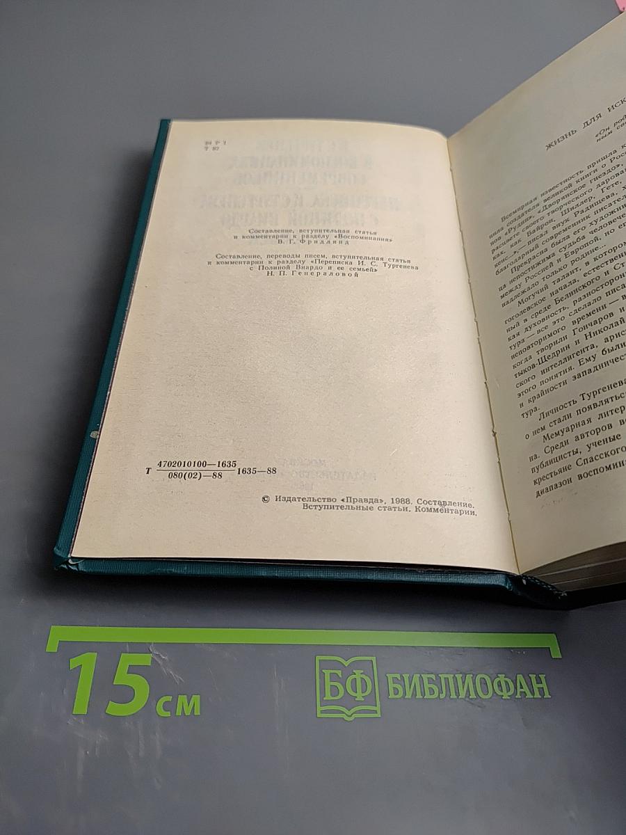 И.С. Тургенев в воспоминаниях современников. Переписка И.С. Тургенева с Полиной Виардо и ее семьей