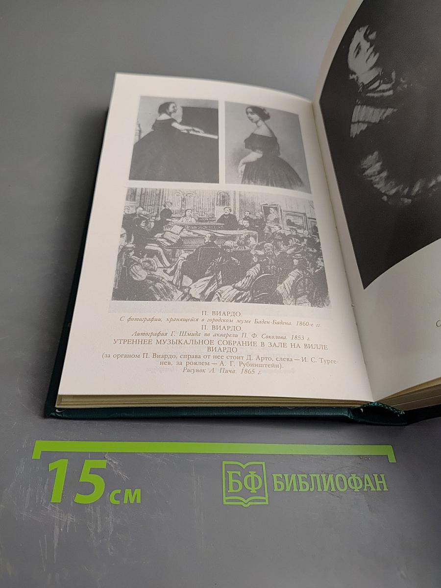 И.С. Тургенев в воспоминаниях современников. Переписка И.С. Тургенева с Полиной Виардо и ее семьей