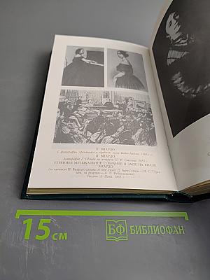 И.С. Тургенев в воспоминаниях современников. Переписка И.С. Тургенева с Полиной Виардо и ее семьей