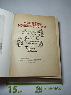 Менделе Мойхер-Сфорим