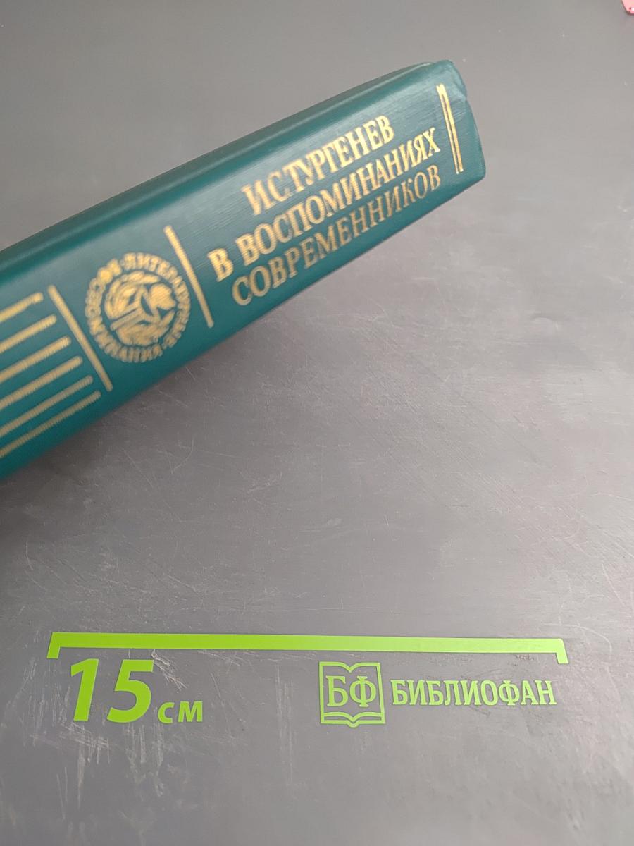 И.С. Тургенев в воспоминаниях современников. Переписка И.С. Тургенева с Полиной Виардо и ее семьей
