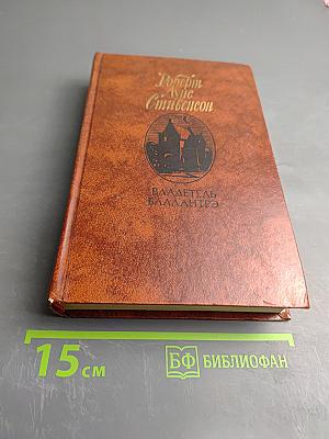 Владетель Баллантрэ. Рассказы. Повести