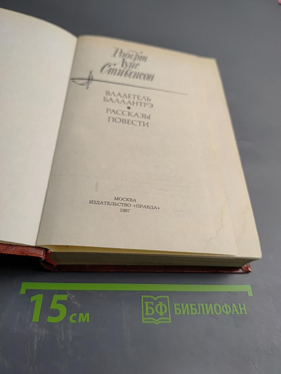 Владетель Баллантрэ. Рассказы. Повести