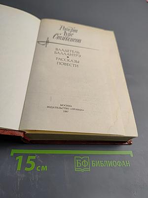 Владетель Баллантрэ. Рассказы. Повести