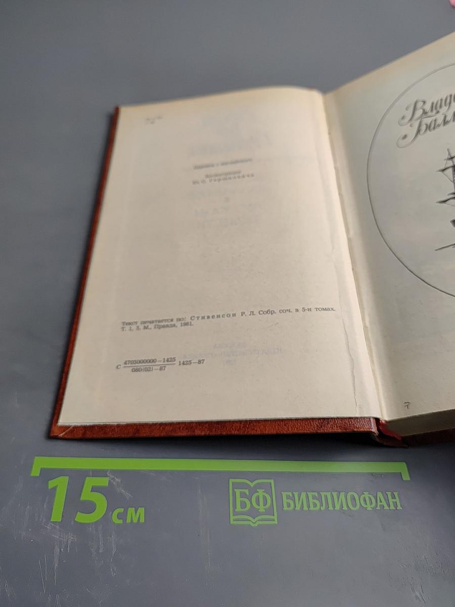 Владетель Баллантрэ. Рассказы. Повести