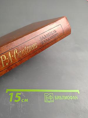 Владетель Баллантрэ. Рассказы. Повести