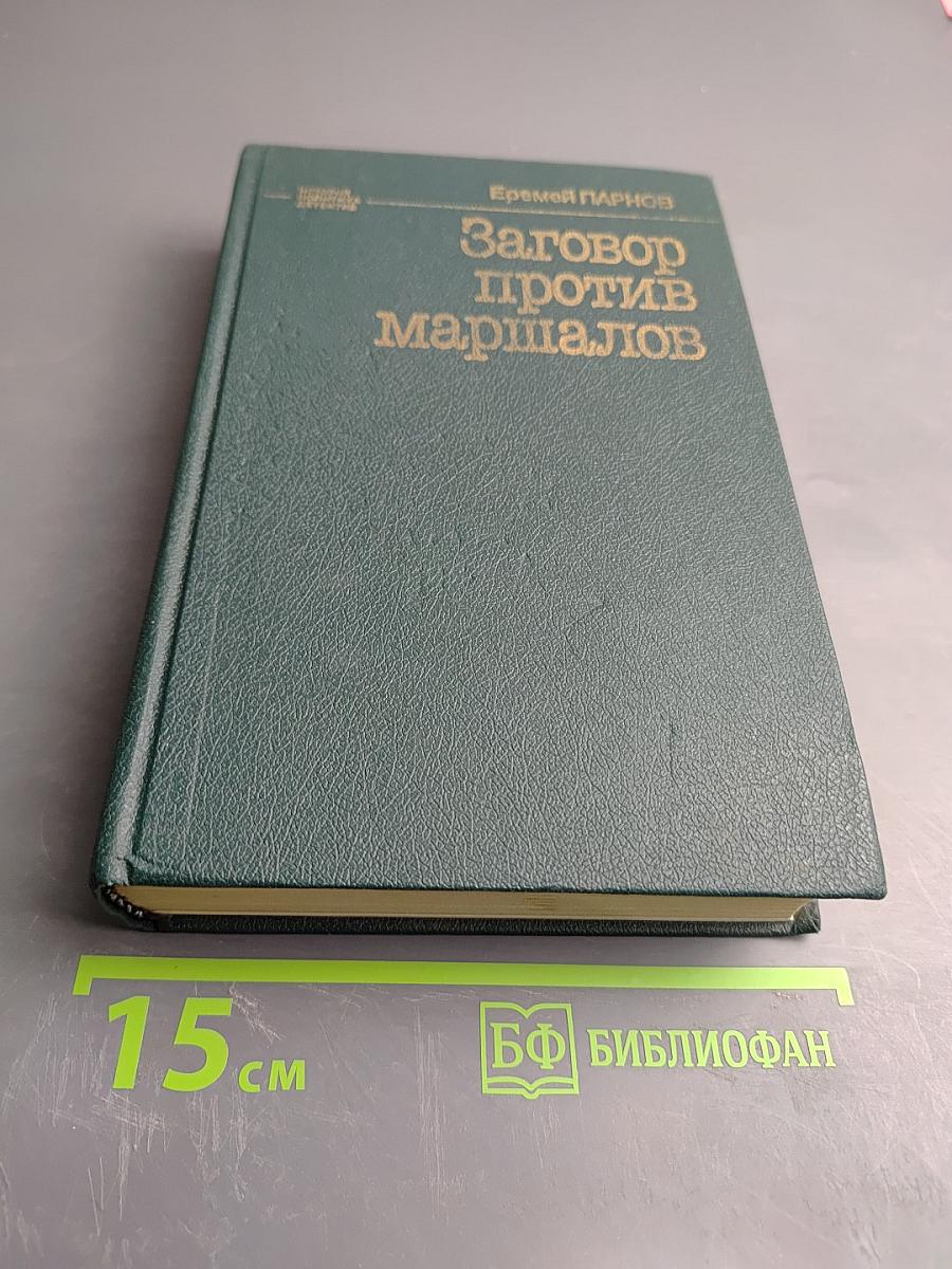 Заговор против маршалов