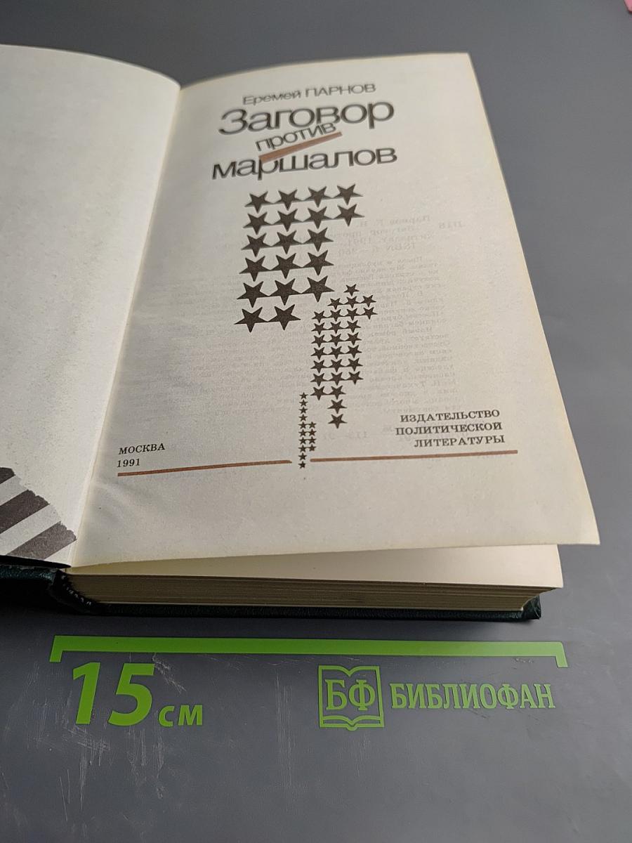 Заговор против маршалов