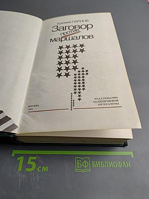 Заговор против маршалов