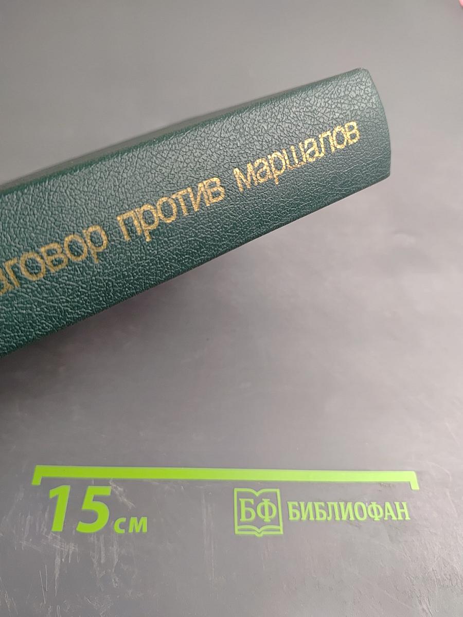 Заговор против маршалов