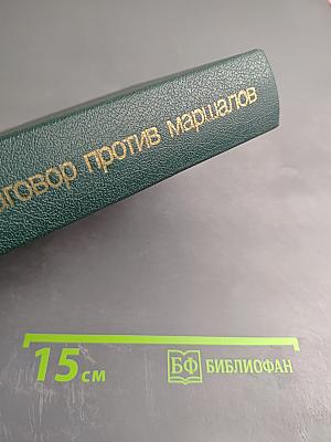 Заговор против маршалов
