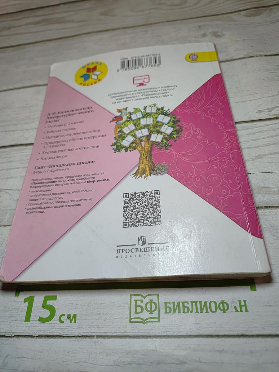 Литературное чтение. 3 класс. Часть 2
