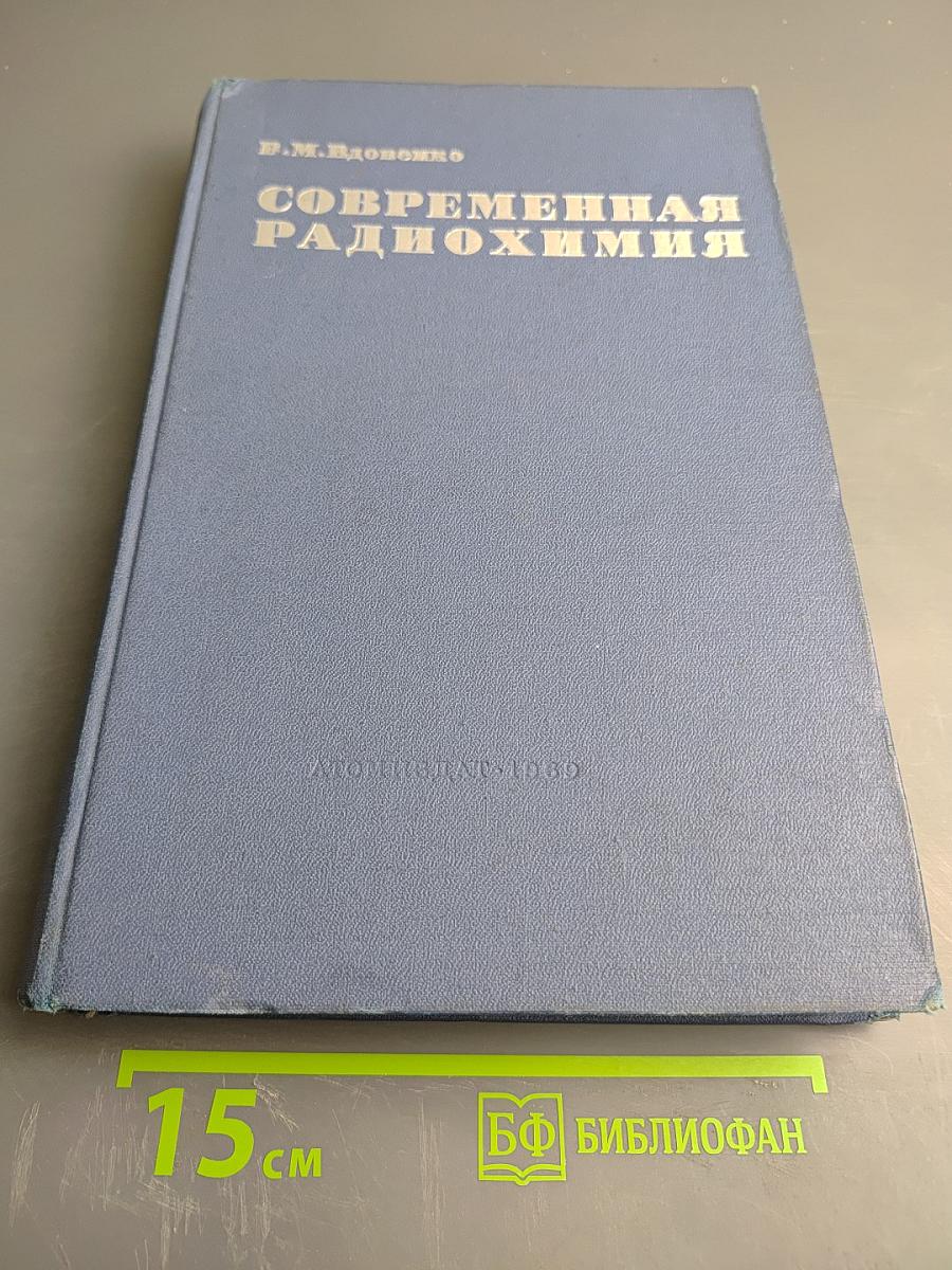 Современная радиохимия