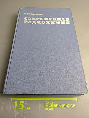 Современная радиохимия