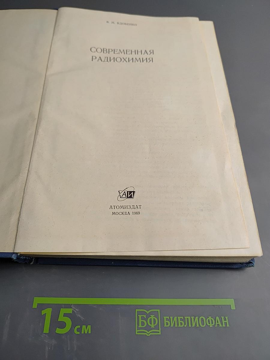 Современная радиохимия