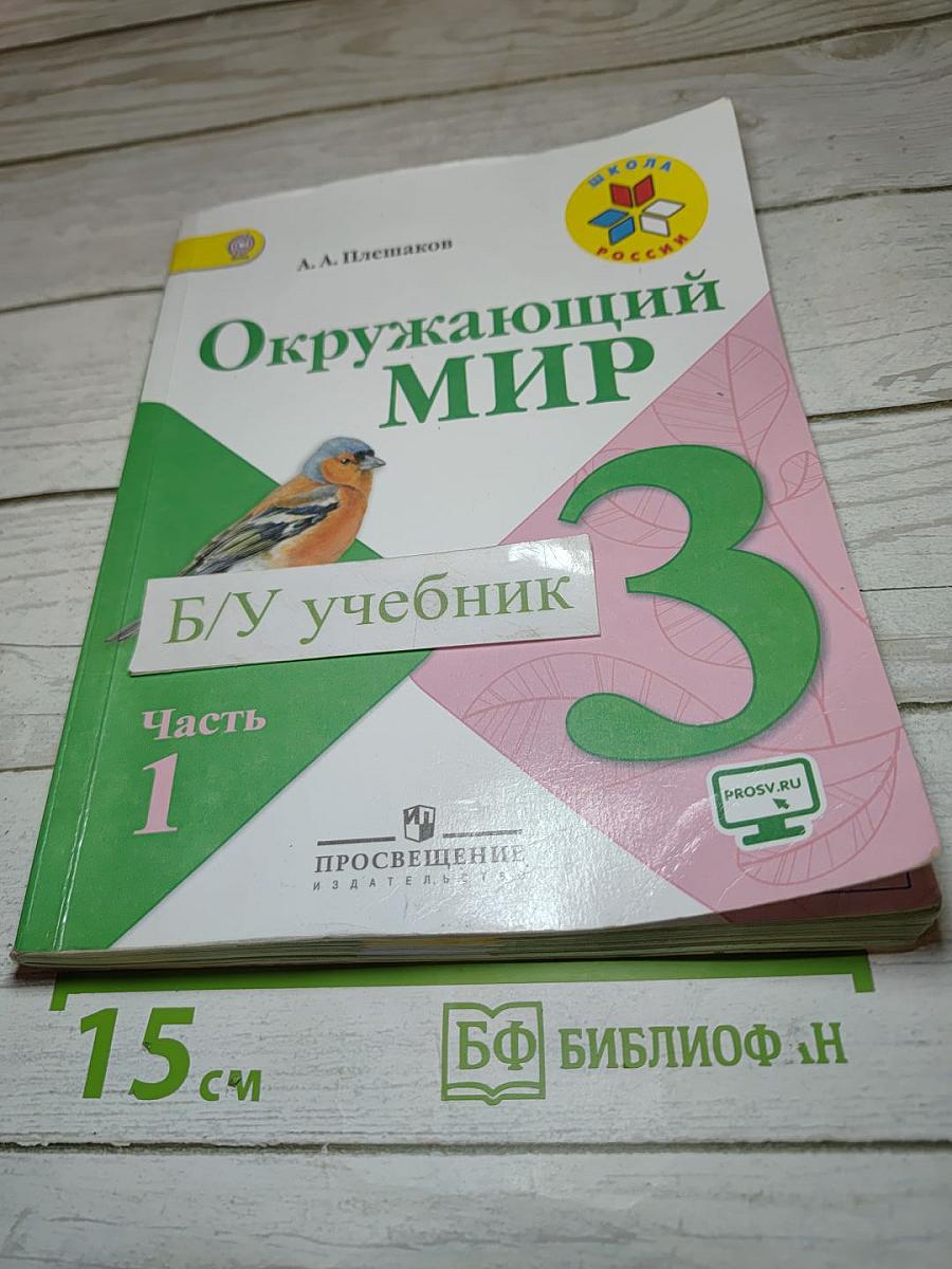 Окружающий мир 3 класс, Часть 1