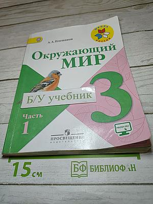 Окружающий мир 3 класс, Часть 1