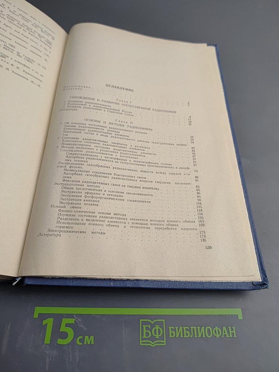 Современная радиохимия