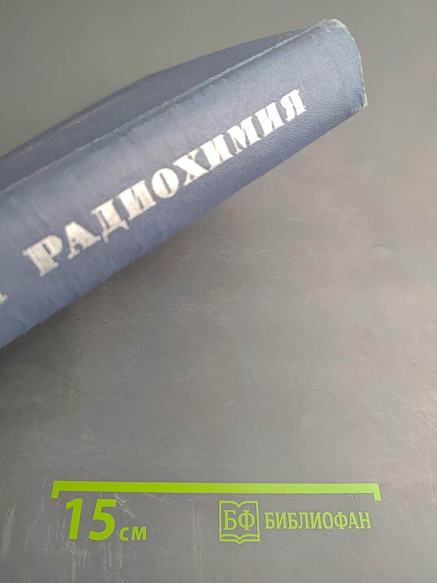 Современная радиохимия