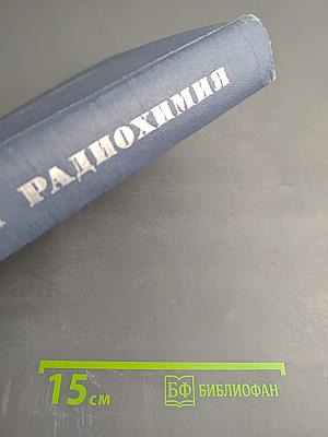 Современная радиохимия