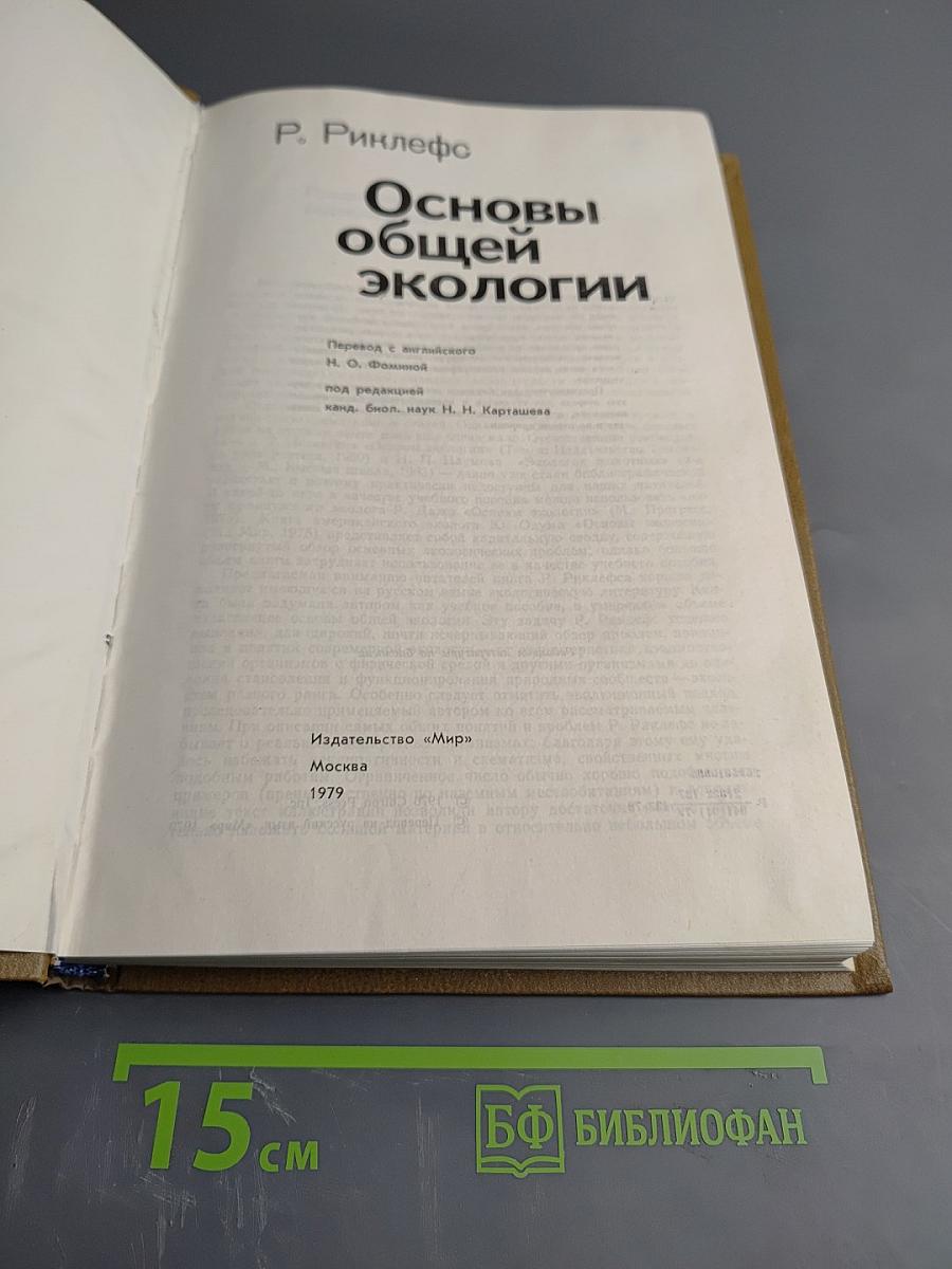 Основы общей экологии