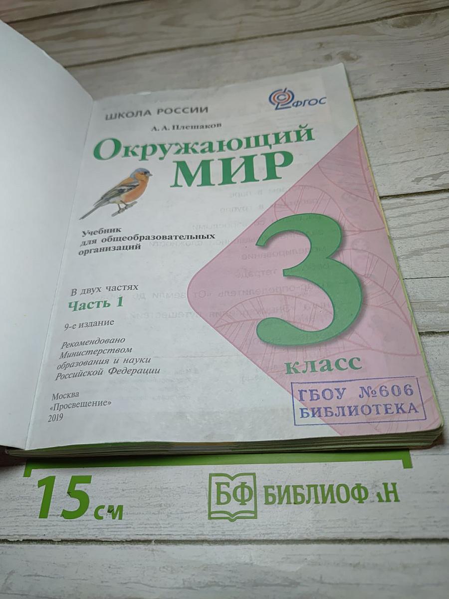 Окружающий мир 3 класс, Часть 1