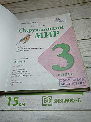 Окружающий мир 3 класс, Часть 1