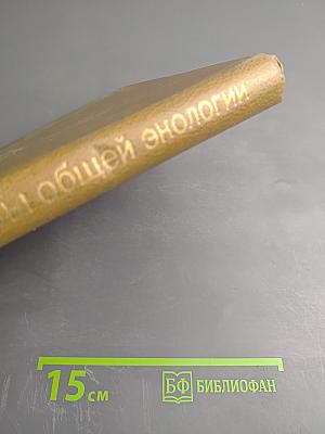 Основы общей экологии