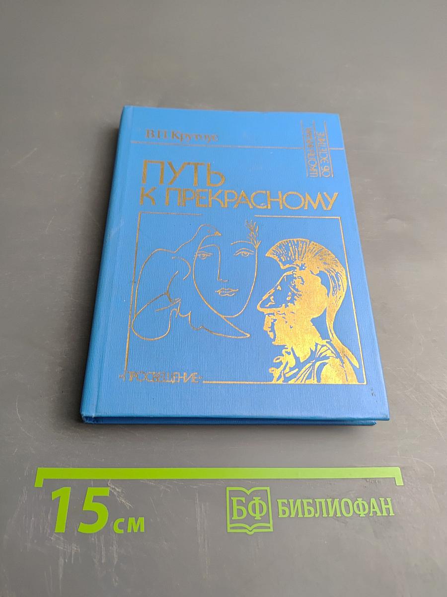 Путь к прекрасному (Об эстетическом идеале)