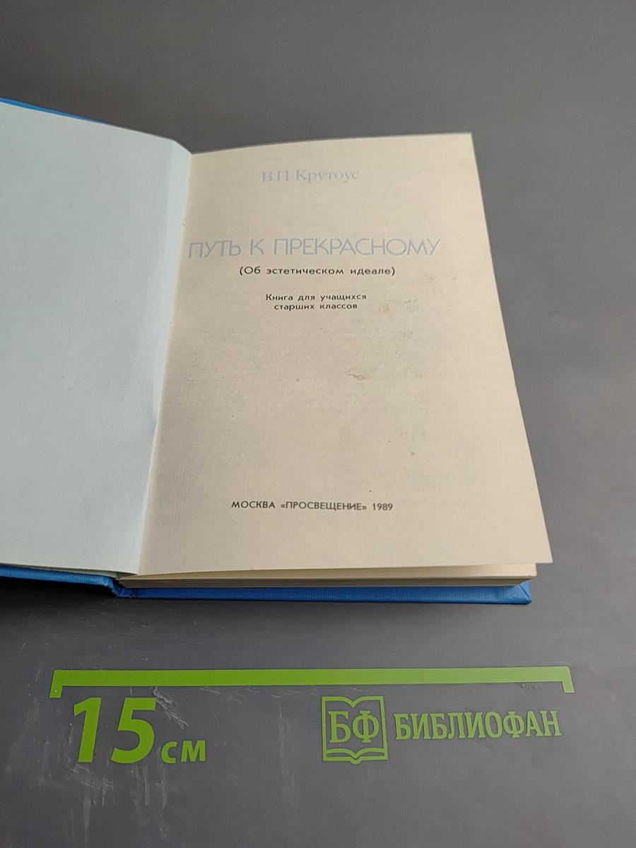Путь к прекрасному (Об эстетическом идеале)