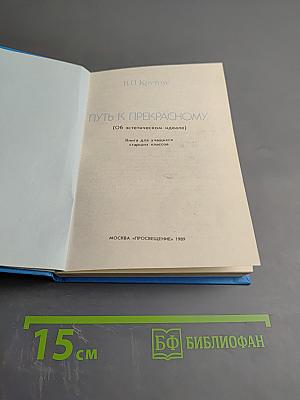 Путь к прекрасному (Об эстетическом идеале)