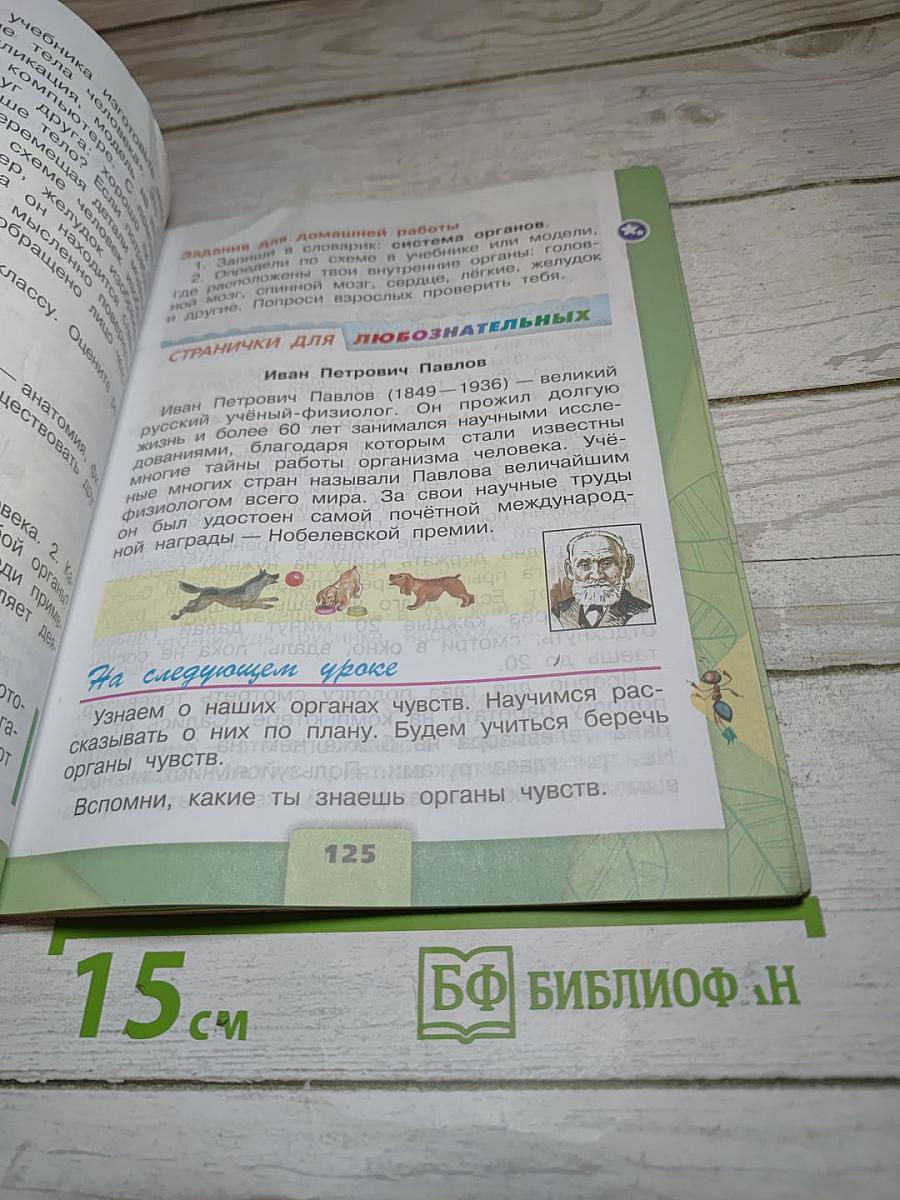 Окружающий мир 3 класс, Часть 1