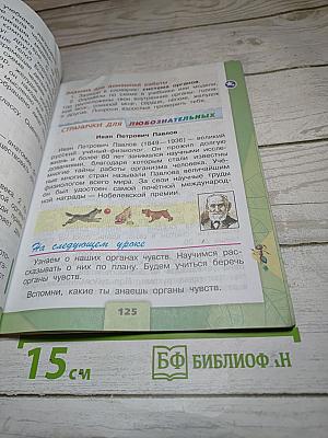 Окружающий мир 3 класс, Часть 1