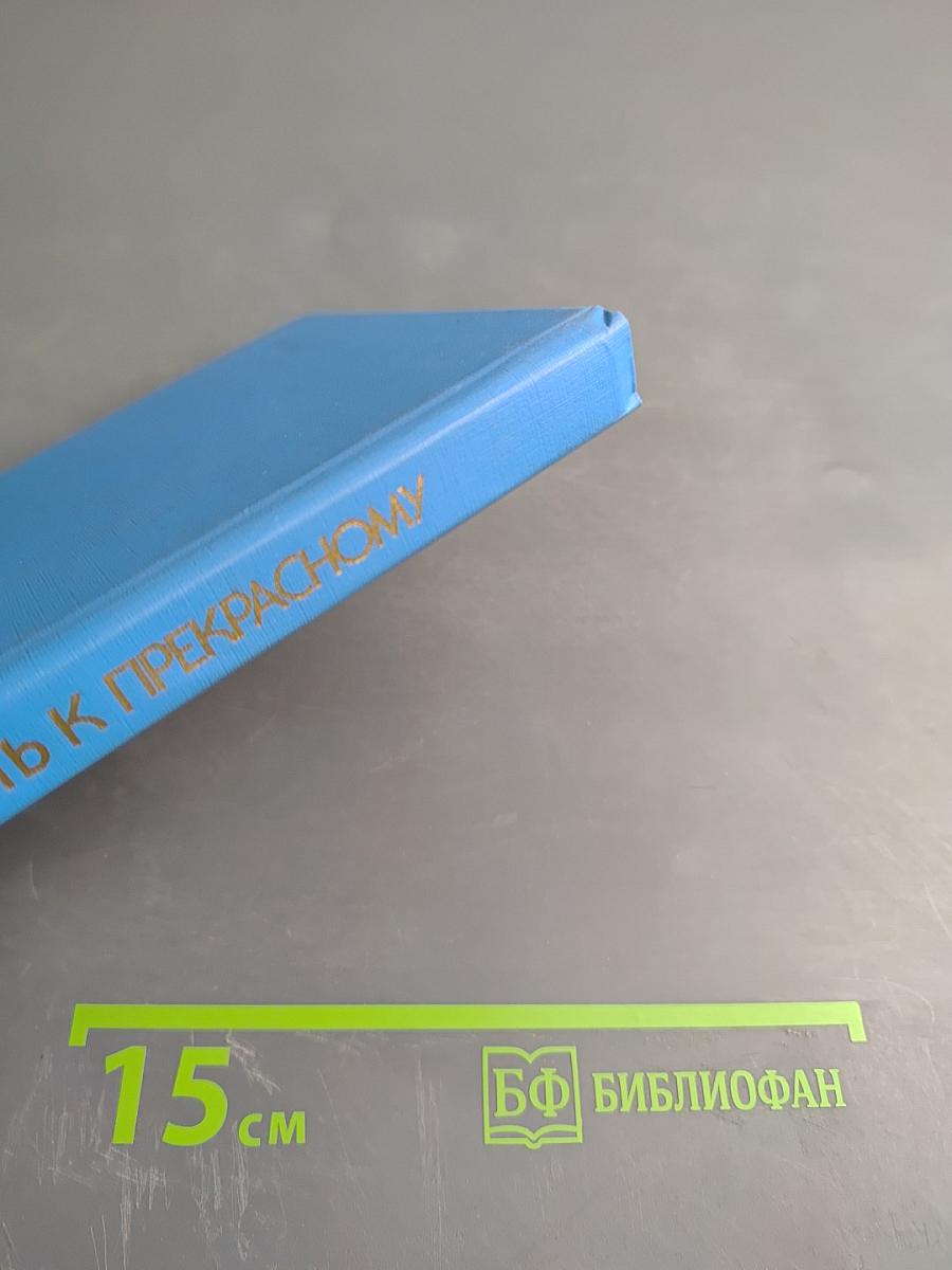 Путь к прекрасному (Об эстетическом идеале)