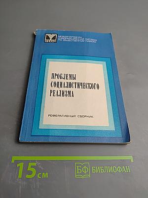 Проблемы социалистического реализма. Реферативный сборник