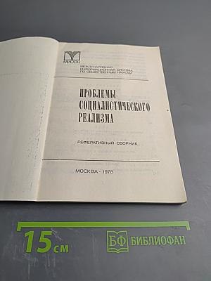 Проблемы социалистического реализма. Реферативный сборник