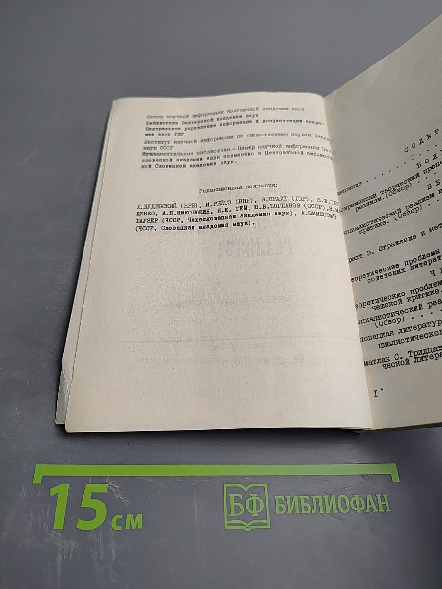 Проблемы социалистического реализма. Реферативный сборник