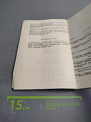 Проблемы социалистического реализма. Реферативный сборник