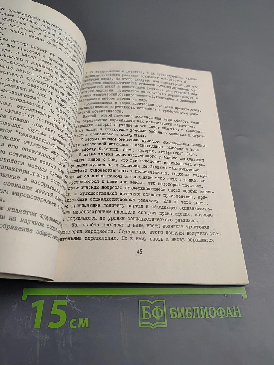 Проблемы социалистического реализма. Реферативный сборник