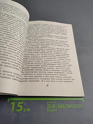 Проблемы социалистического реализма. Реферативный сборник