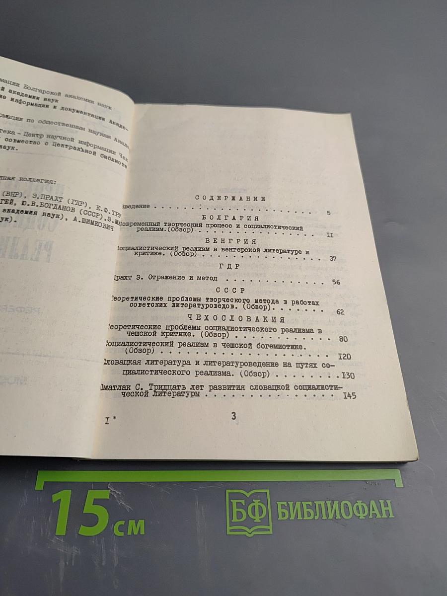 Проблемы социалистического реализма. Реферативный сборник