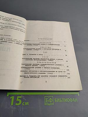 Проблемы социалистического реализма. Реферативный сборник