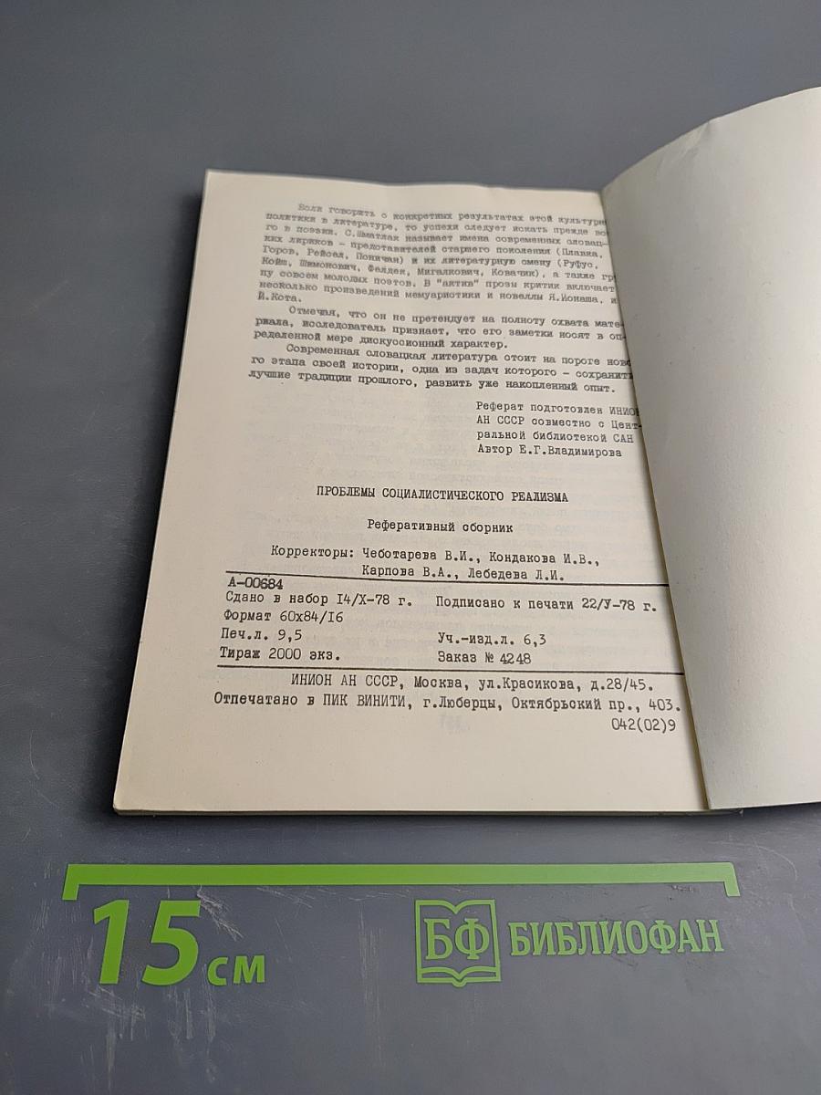 Проблемы социалистического реализма. Реферативный сборник