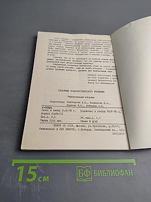 Проблемы социалистического реализма. Реферативный сборник